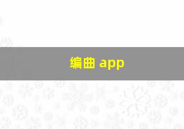 编曲 app